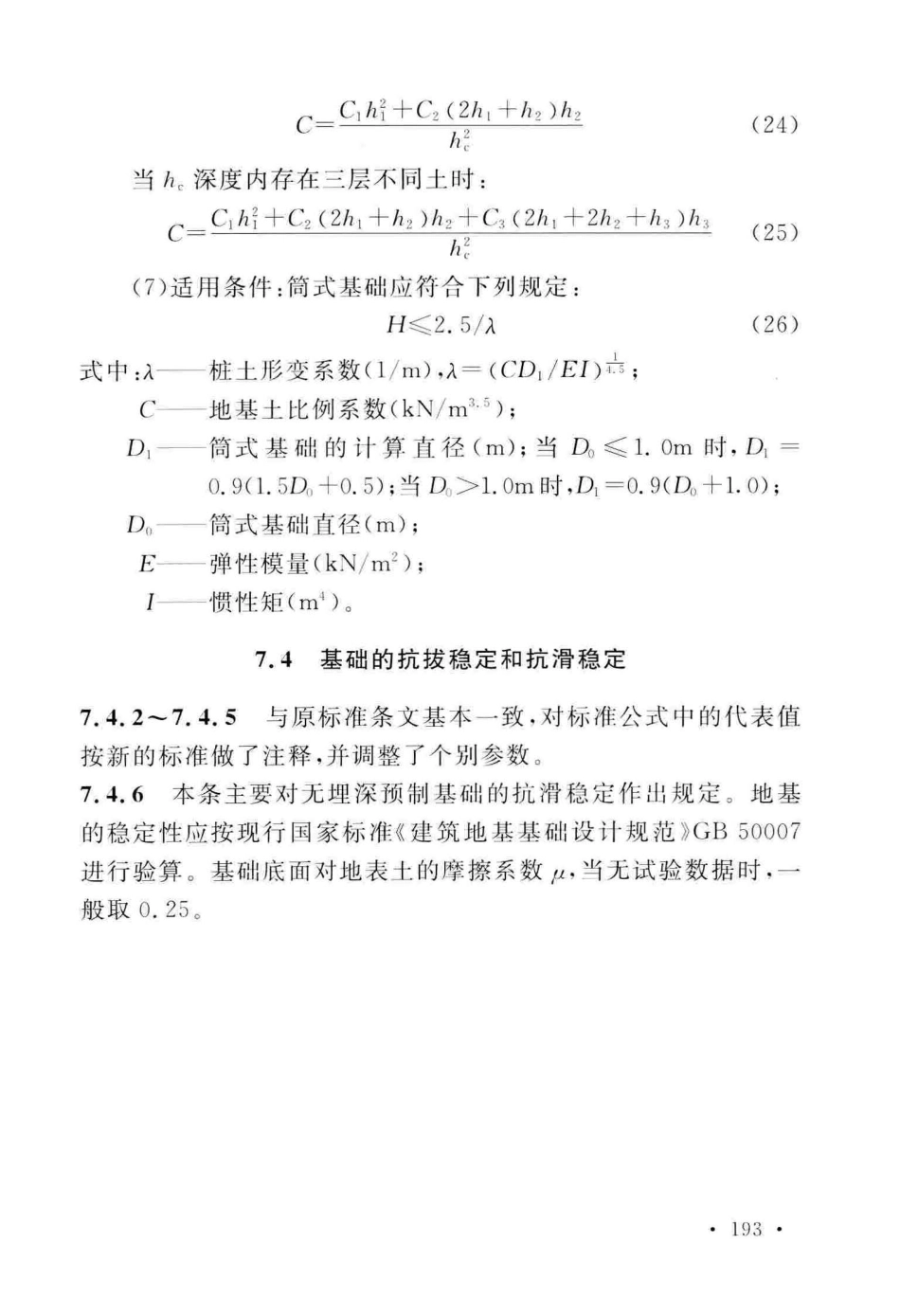 GB_50135-2019_高耸结构-设计标准_201-206.pdf_第2页