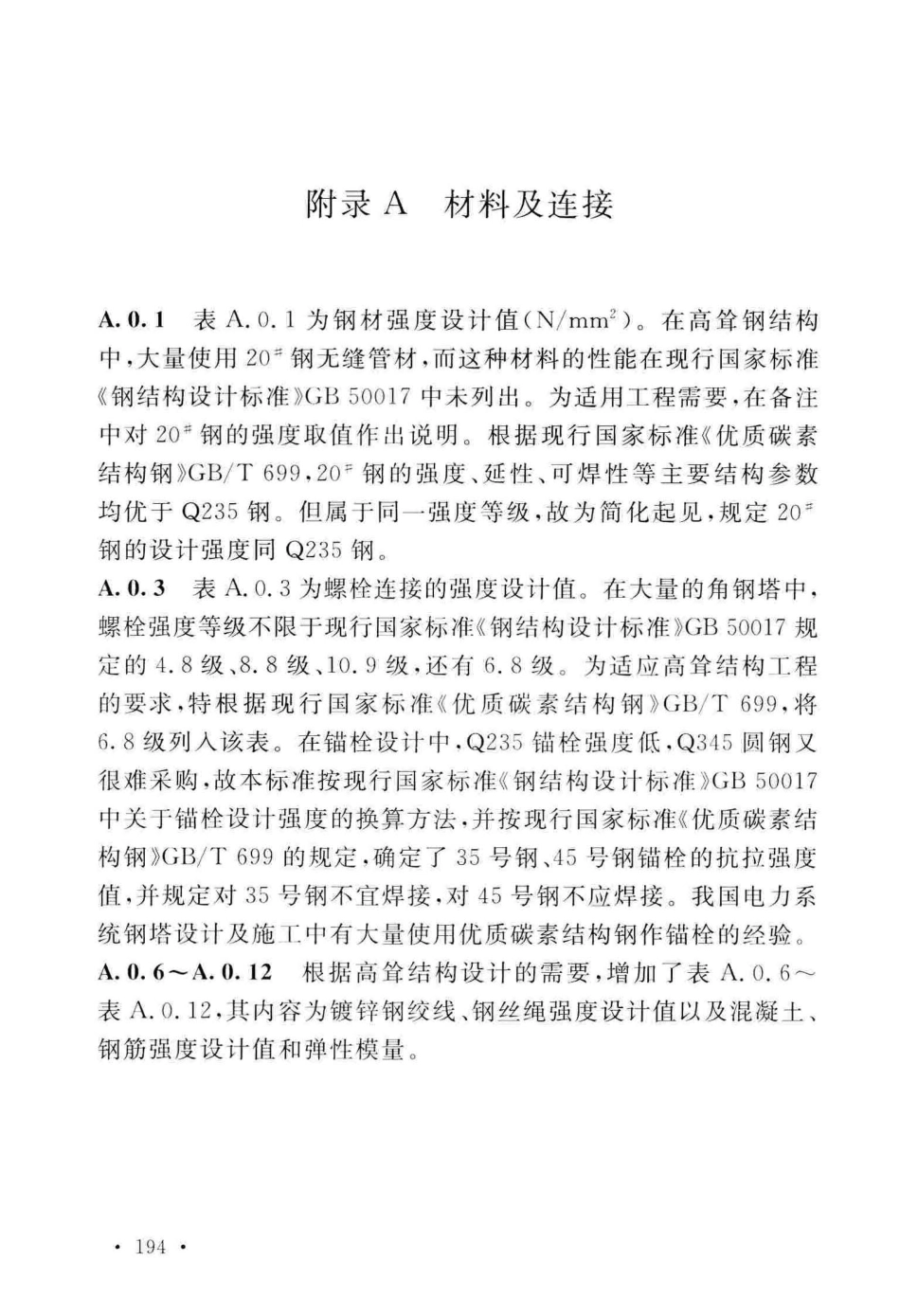 GB_50135-2019_高耸结构-设计标准_201-206.pdf_第3页