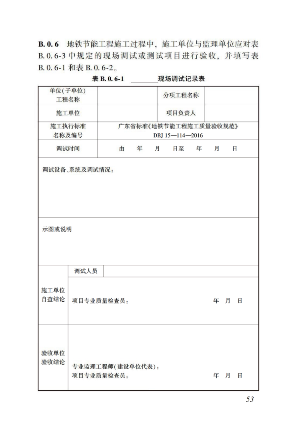 DBJT_15-114-2016_地铁节能工程_施工质量验收规范_61-68.pdf_第1页