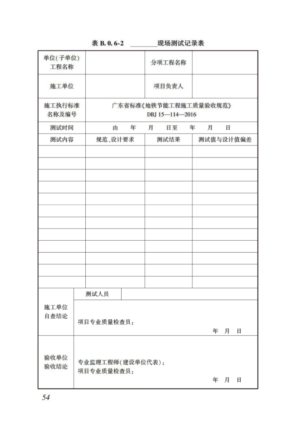 DBJT_15-114-2016_地铁节能工程_施工质量验收规范_61-68.pdf_第2页