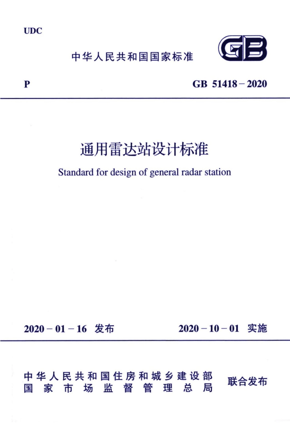 GB_51418-2020_通用雷达站设计标准_1-12.pdf_第1页