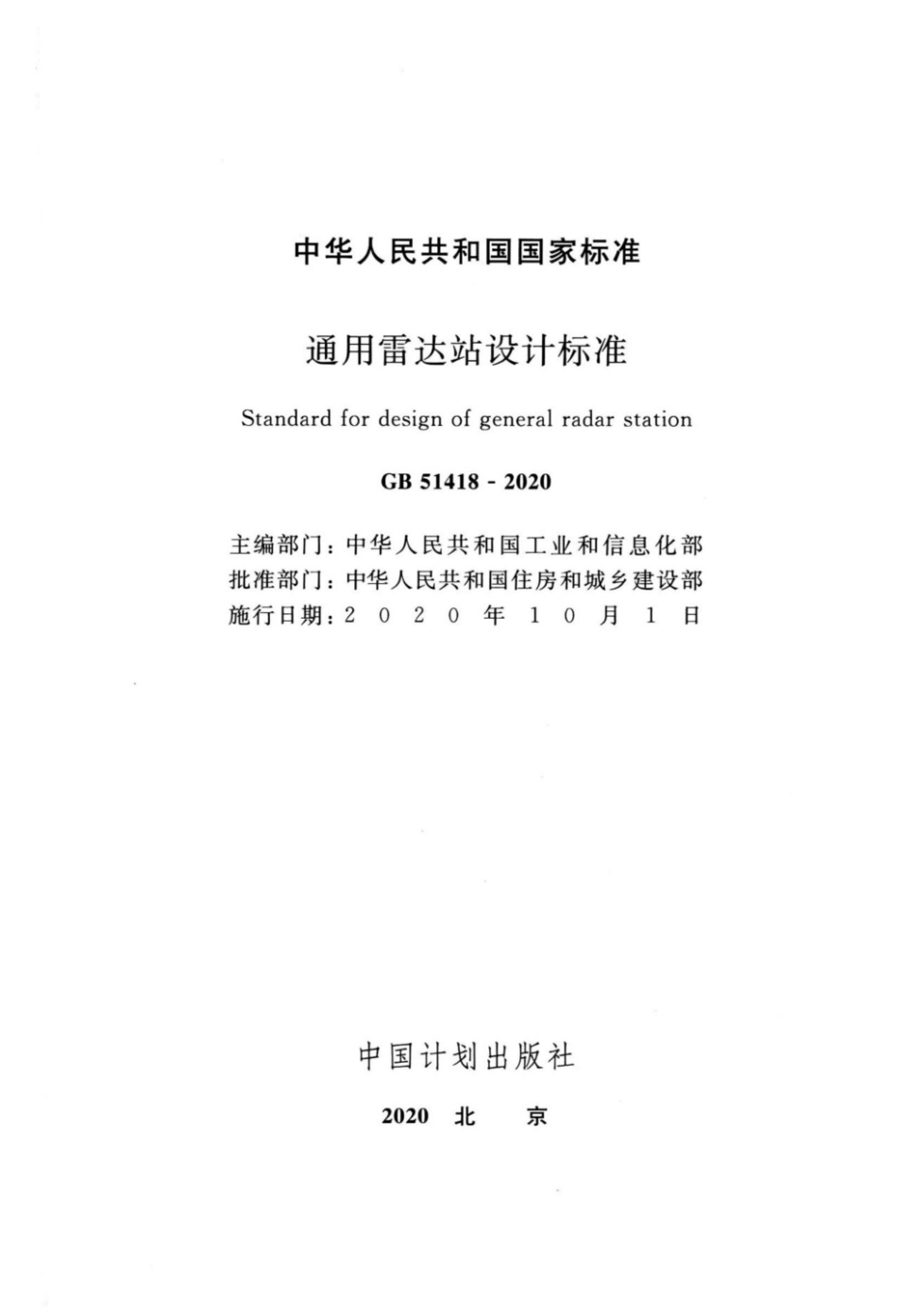 GB_51418-2020_通用雷达站设计标准_1-12.pdf_第2页