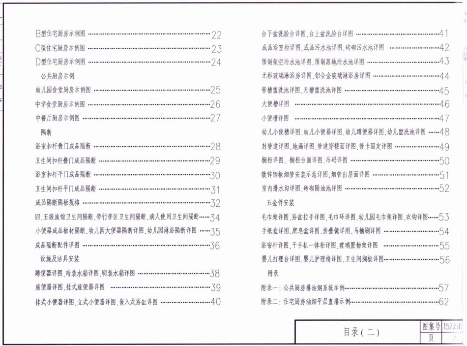 规范标准整理：15ZJ512 卫生间和厨房.pdf_第2页
