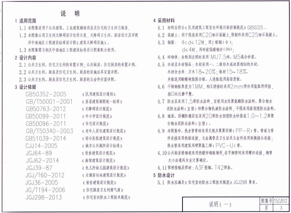 规范标准整理：15ZJ512 卫生间和厨房.pdf_第3页