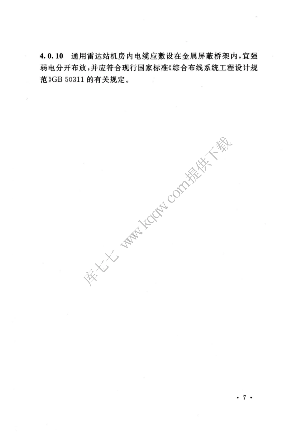 GB_51418-2020_通用雷达站设计标准_13-24.pdf_第2页