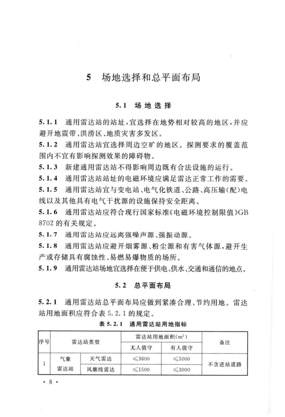 GB_51418-2020_通用雷达站设计标准_13-24.pdf_第3页