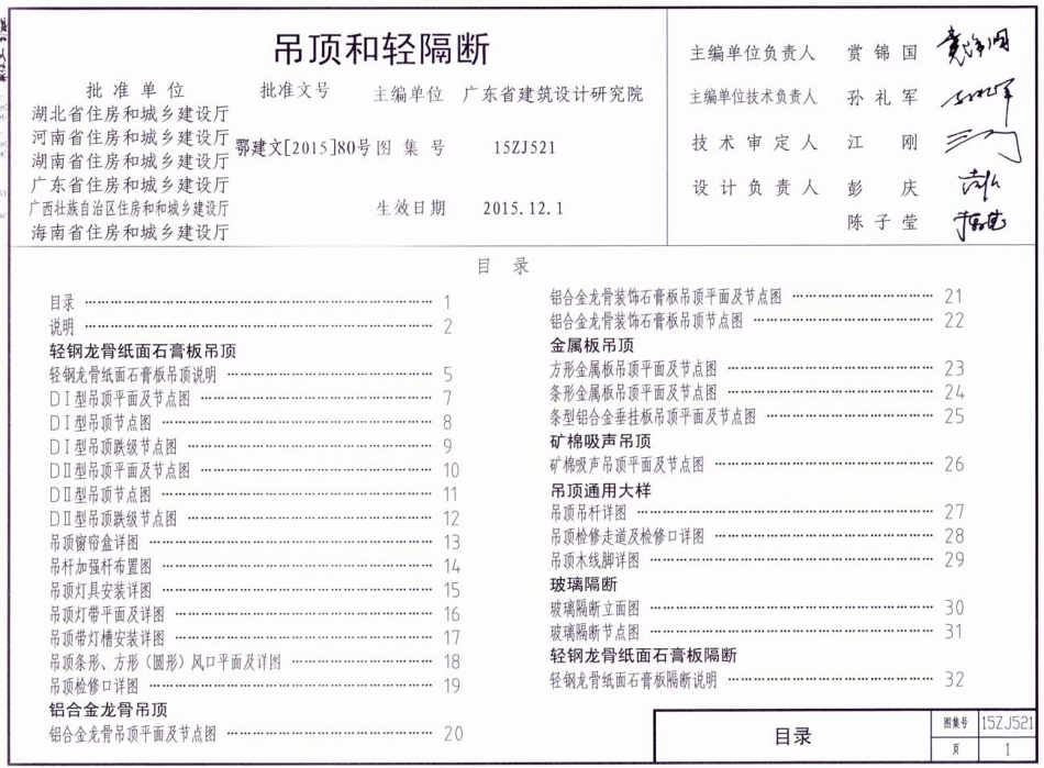 规范标准整理：15ZJ521 吊顶和轻隔断.pdf_第1页