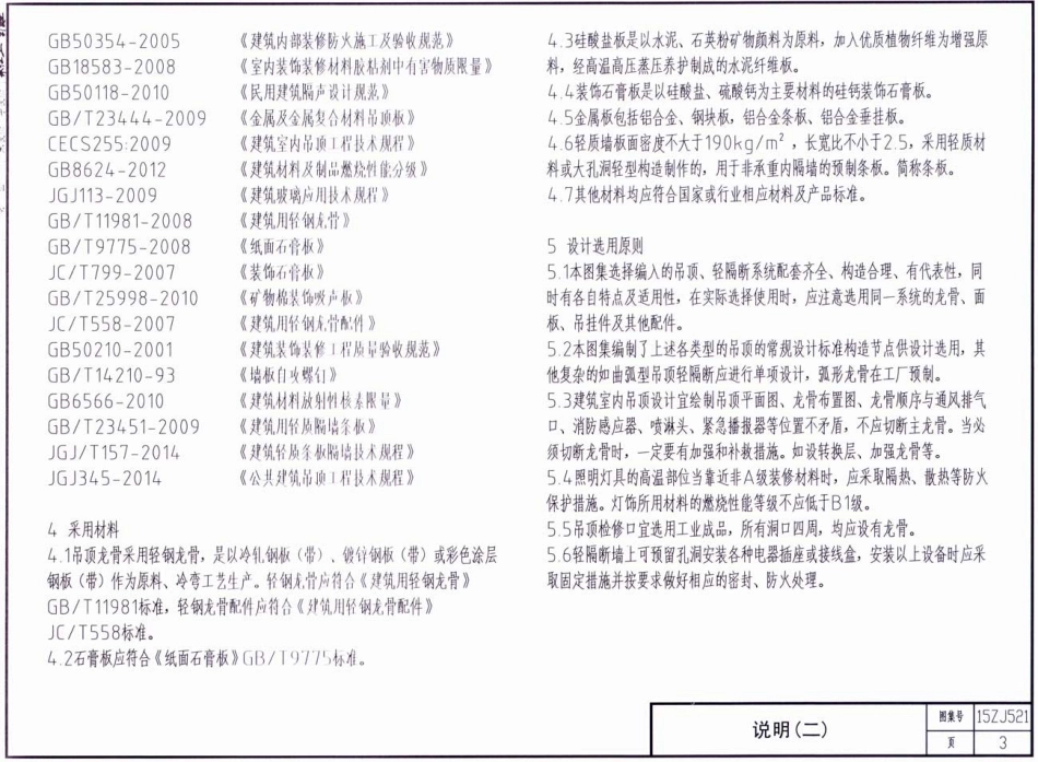 规范标准整理：15ZJ521 吊顶和轻隔断.pdf_第3页