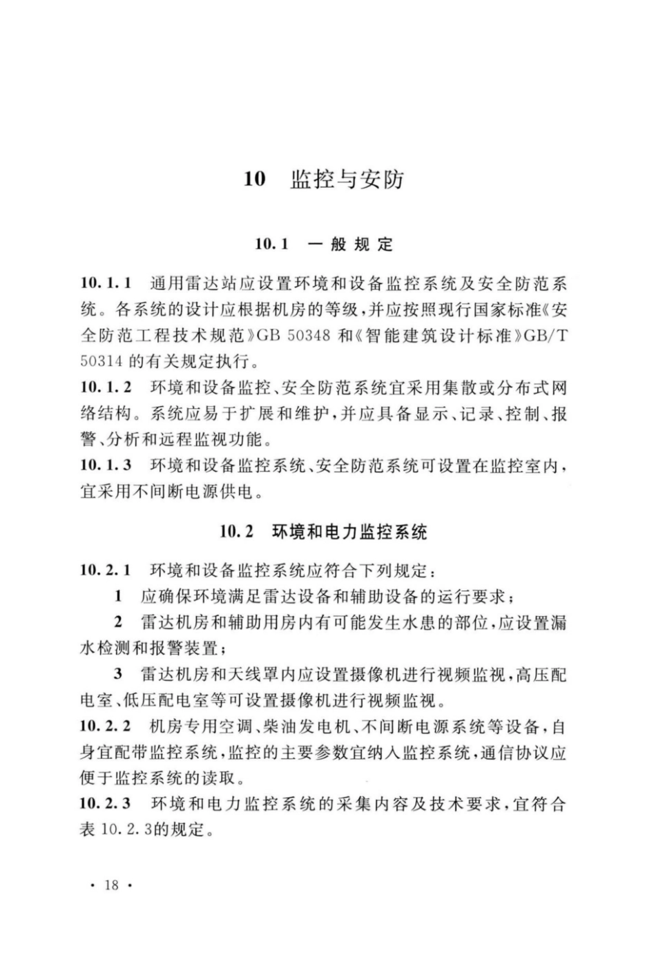 GB_51418-2020_通用雷达站设计标准_25-36.pdf_第1页