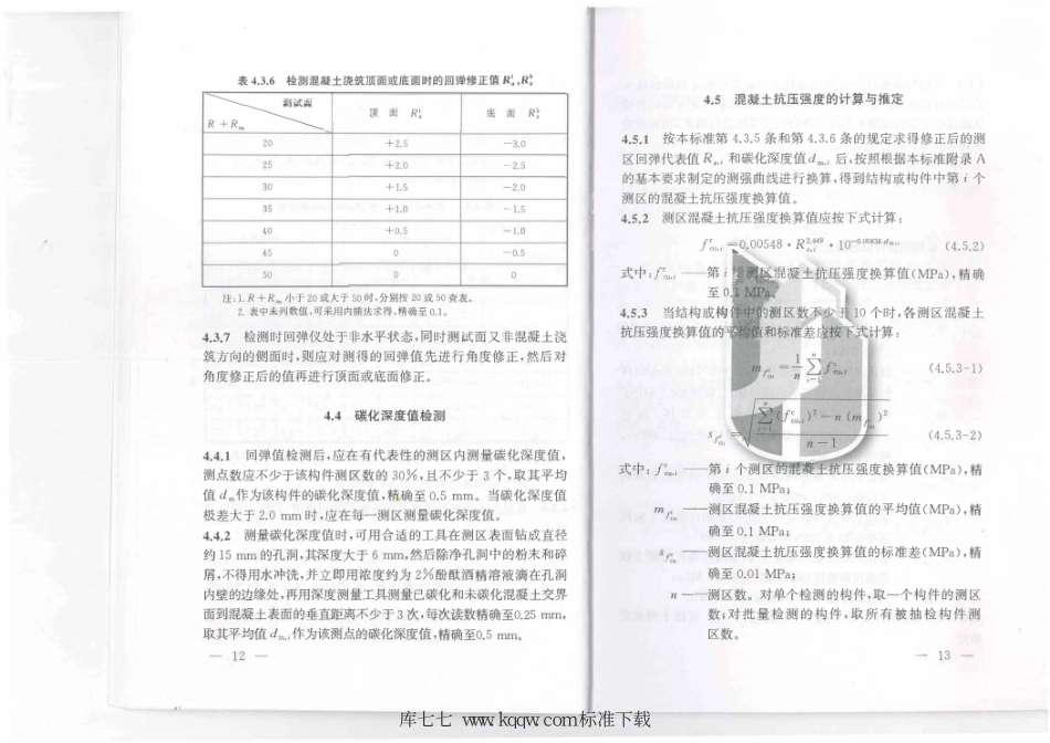 DG∕TJ 08-2020-2020 结构混凝土抗压强度检测技术标准_12-22.pdf_第1页