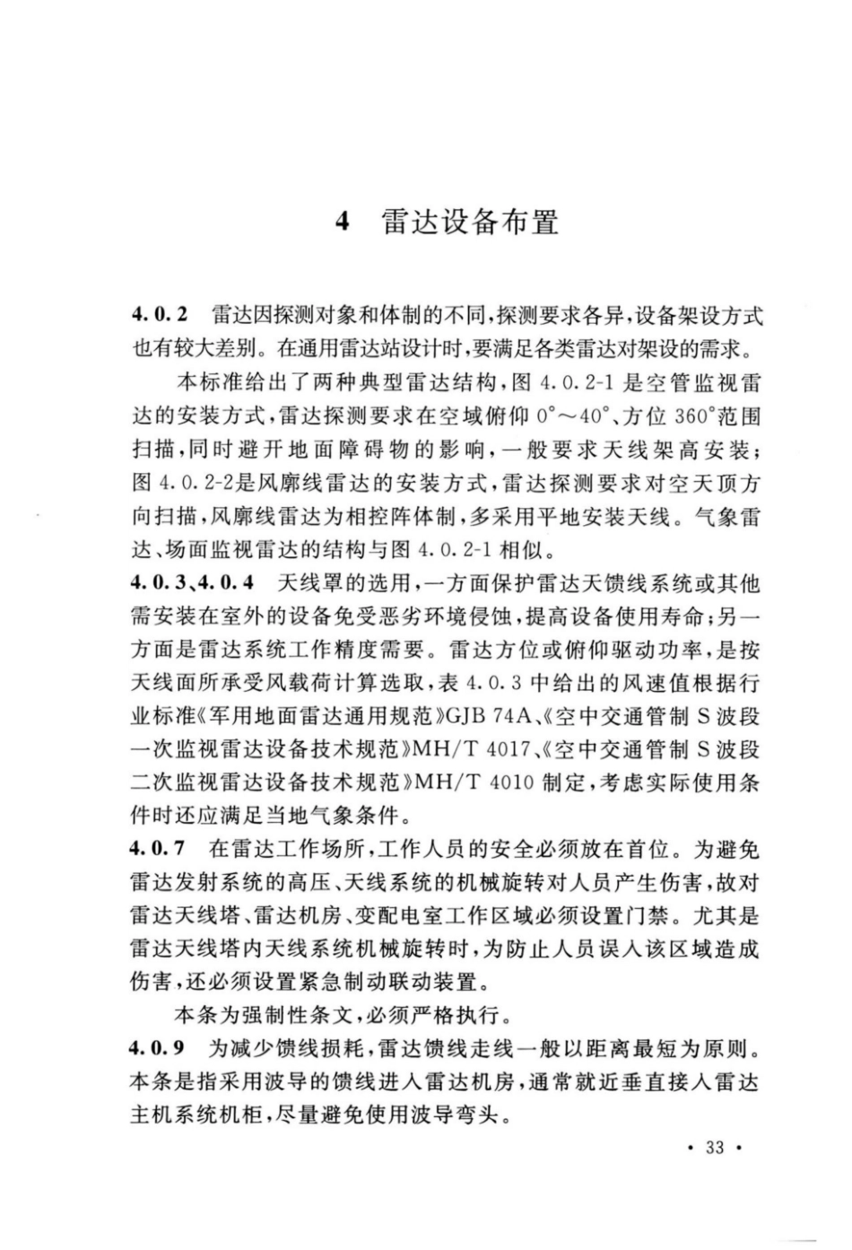 GB_51418-2020_通用雷达站设计标准_37-48.pdf_第1页