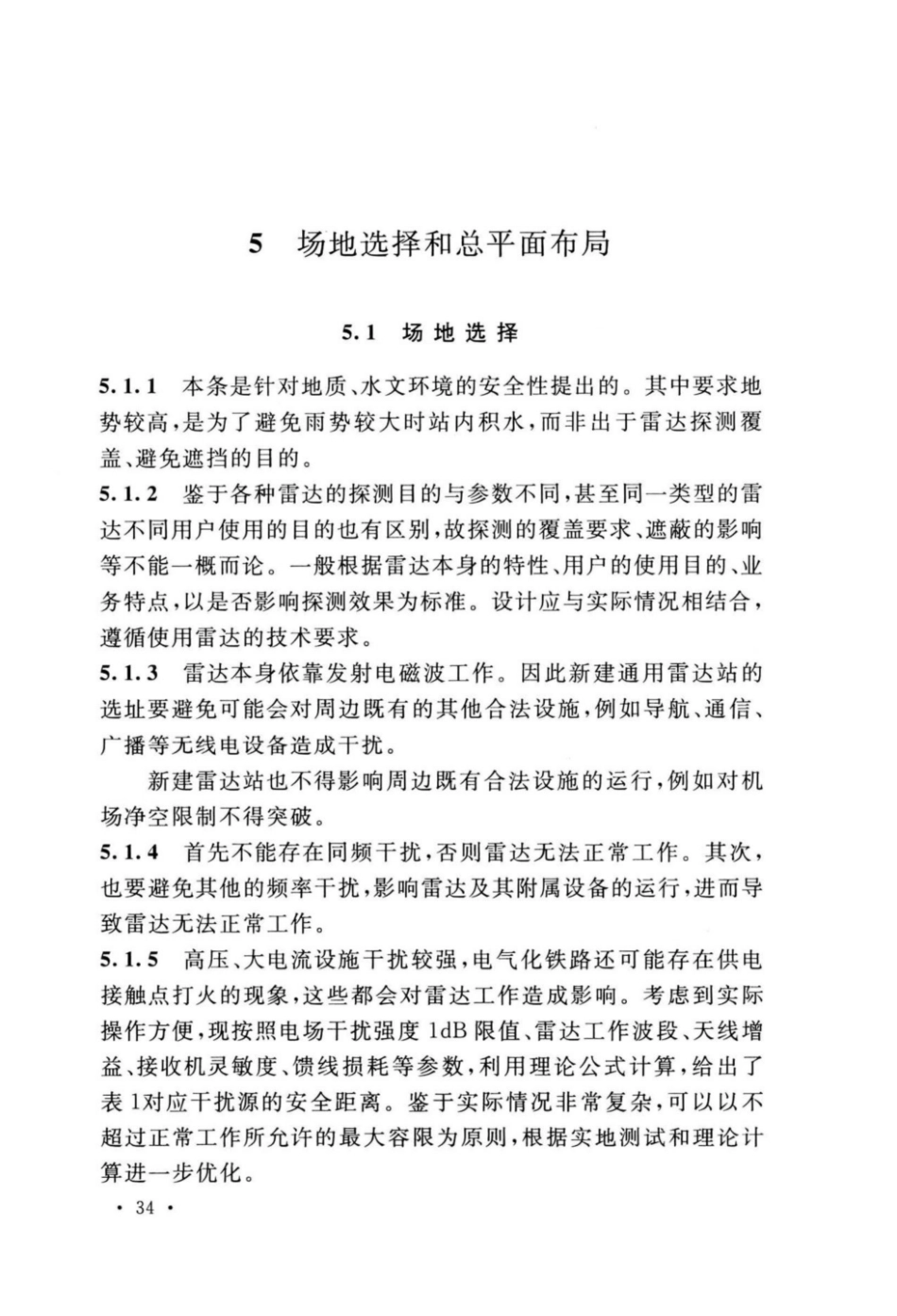 GB_51418-2020_通用雷达站设计标准_37-48.pdf_第2页