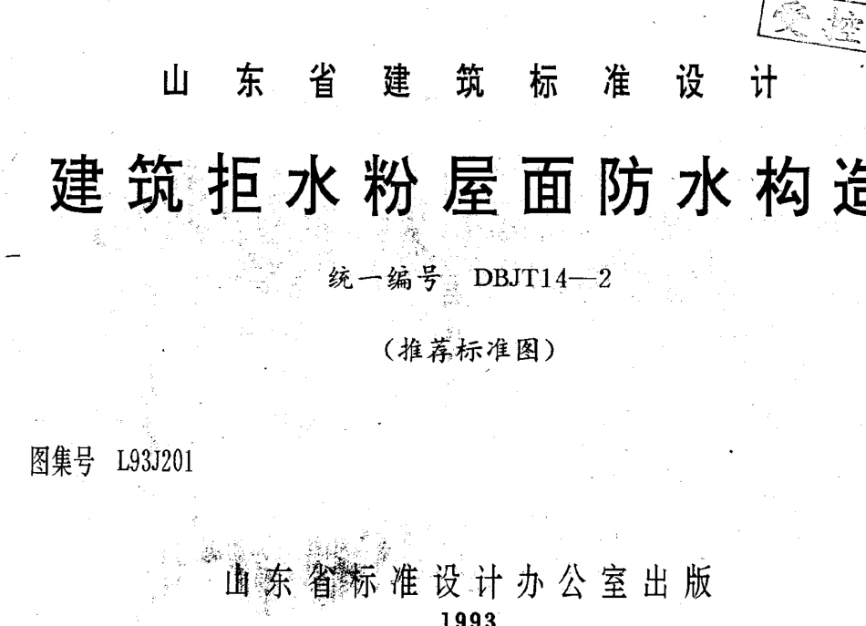 规范标准整理：25.L93J201.pdf_第1页