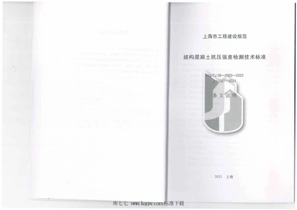 DG∕TJ 08-2020-2020 结构混凝土抗压强度检测技术标准_23-33.pdf_第2页