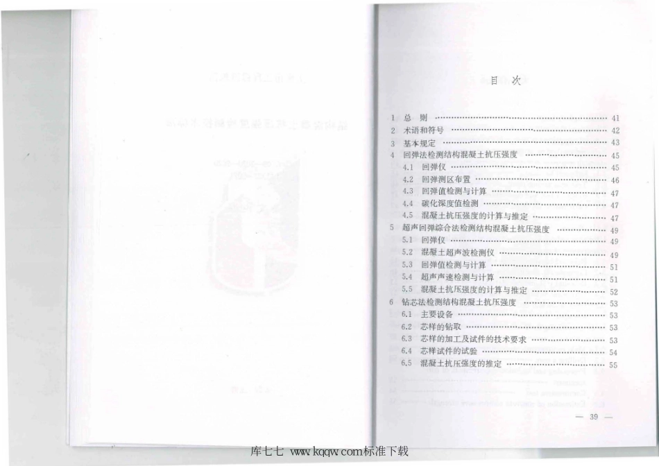 DG∕TJ 08-2020-2020 结构混凝土抗压强度检测技术标准_23-33.pdf_第3页