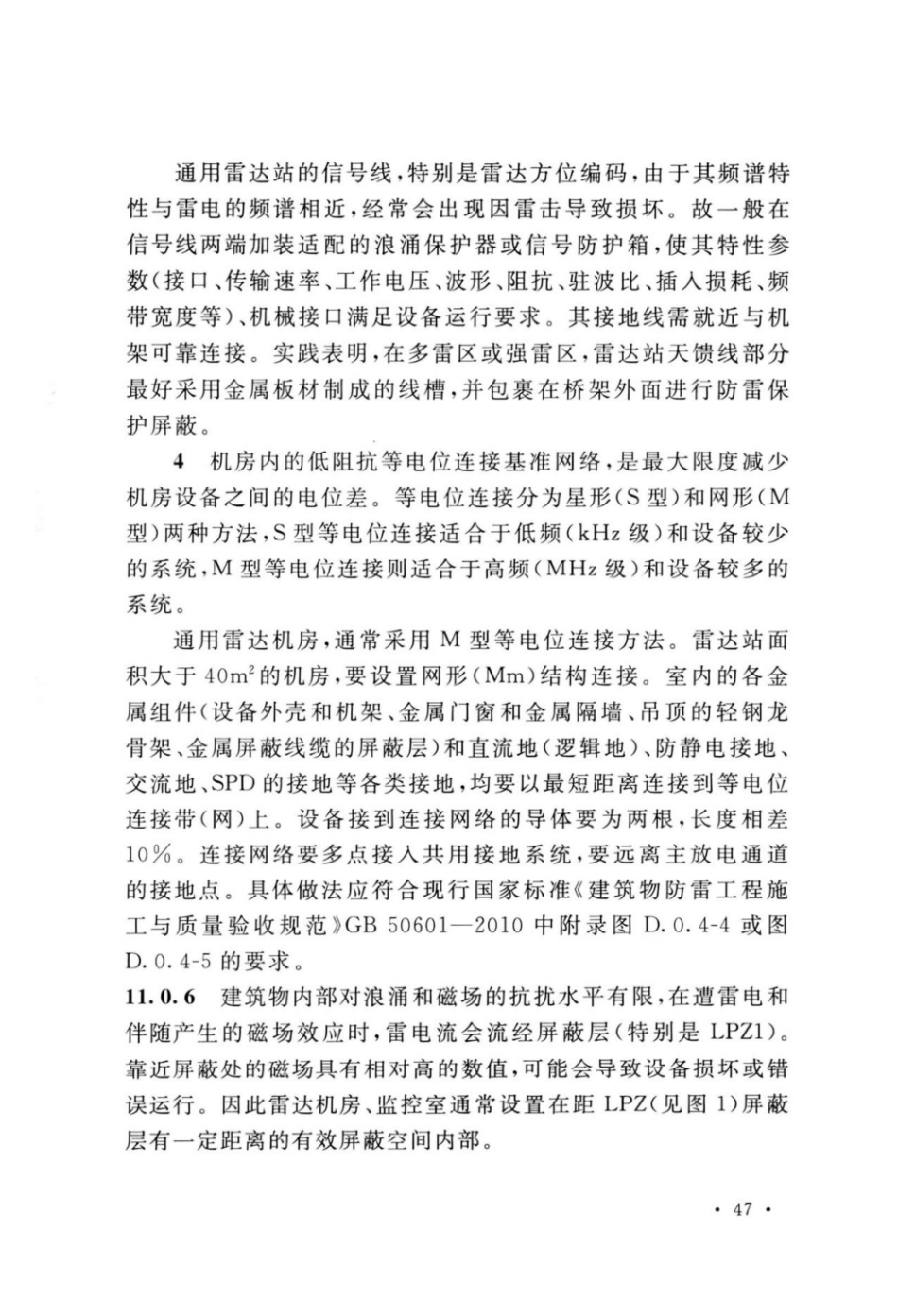 GB_51418-2020_通用雷达站设计标准_49-53.pdf_第3页