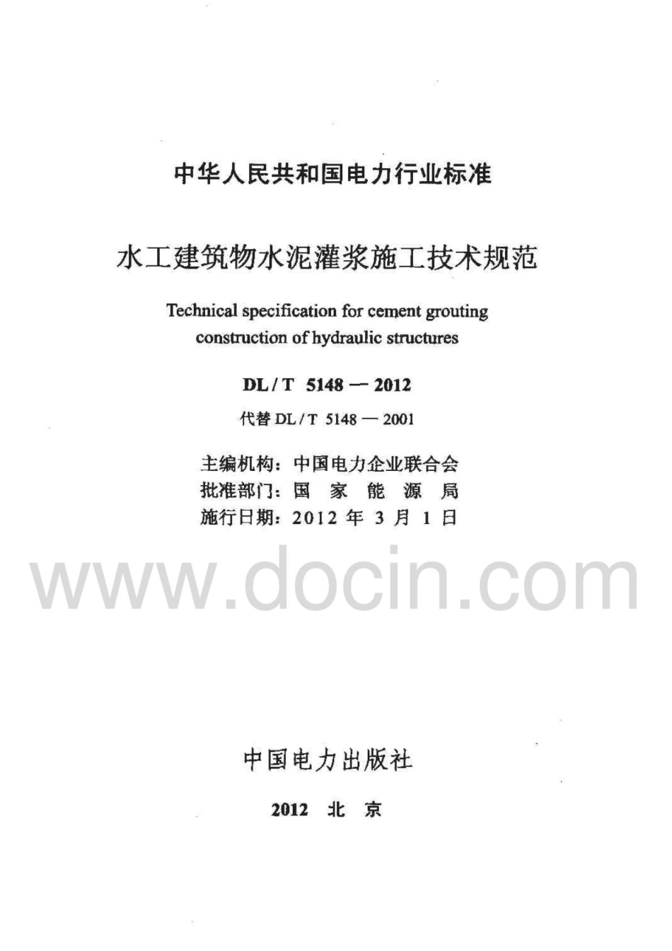 DL;T5148-2012水工建筑物水泥灌浆施工技术规范_1-40.pdf_第2页