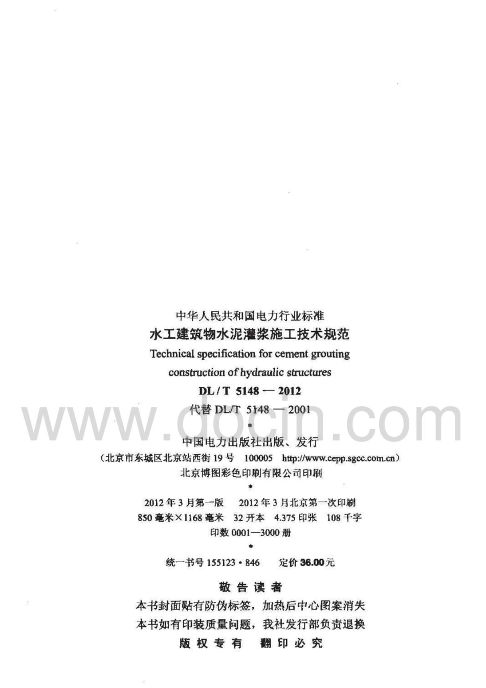 DL;T5148-2012水工建筑物水泥灌浆施工技术规范_1-40.pdf_第3页