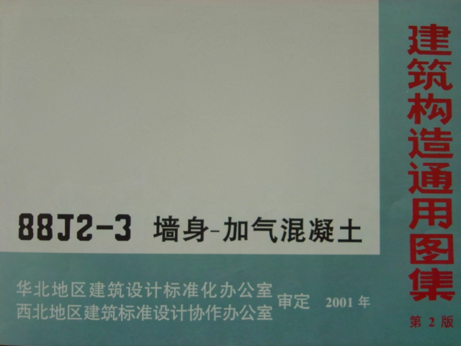 规范标准整理：88J2-3（2001）墙身-加气混凝土.pdf_第1页