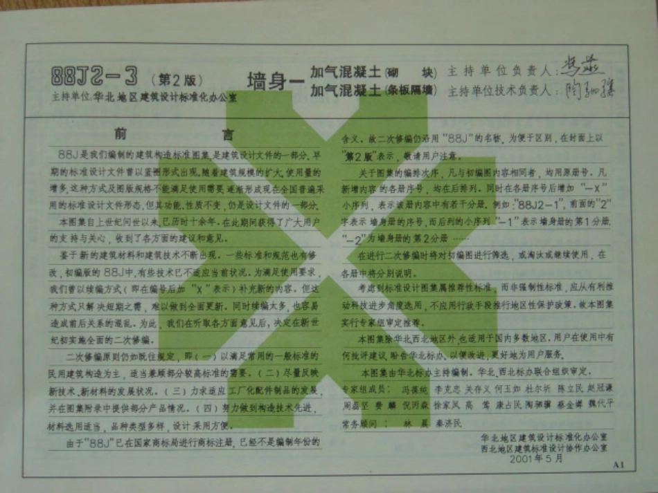 规范标准整理：88J2-3（2001）墙身-加气混凝土.pdf_第2页