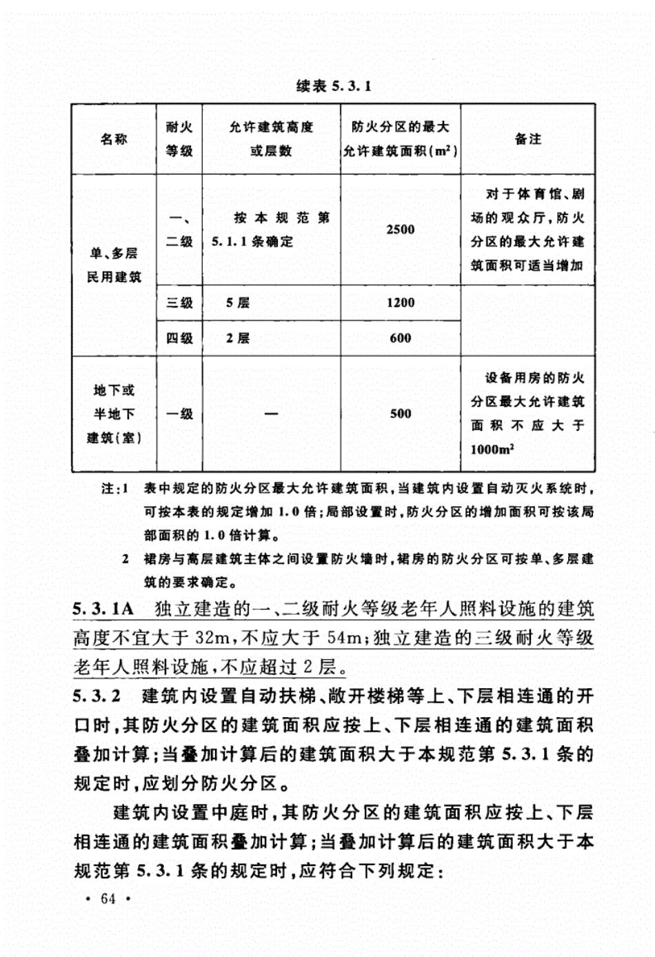 GB50016-2014_建筑设计防火规范_2018版_81-160.pdf_第1页