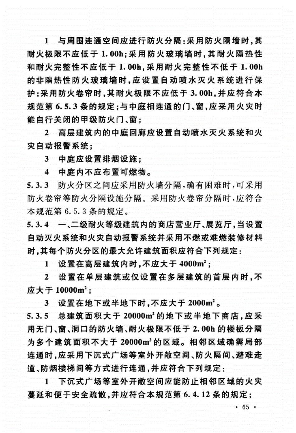 GB50016-2014_建筑设计防火规范_2018版_81-160.pdf_第2页