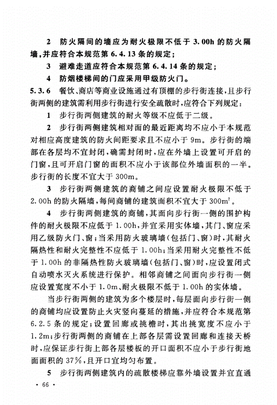 GB50016-2014_建筑设计防火规范_2018版_81-160.pdf_第3页