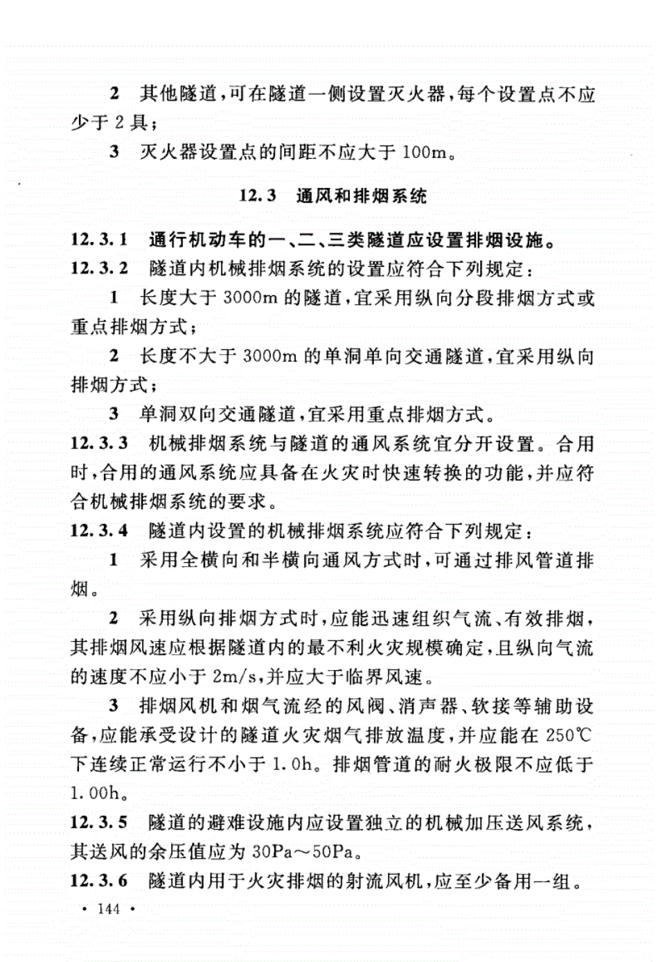 GB50016-2014_建筑设计防火规范_2018版_161-240.pdf_第1页