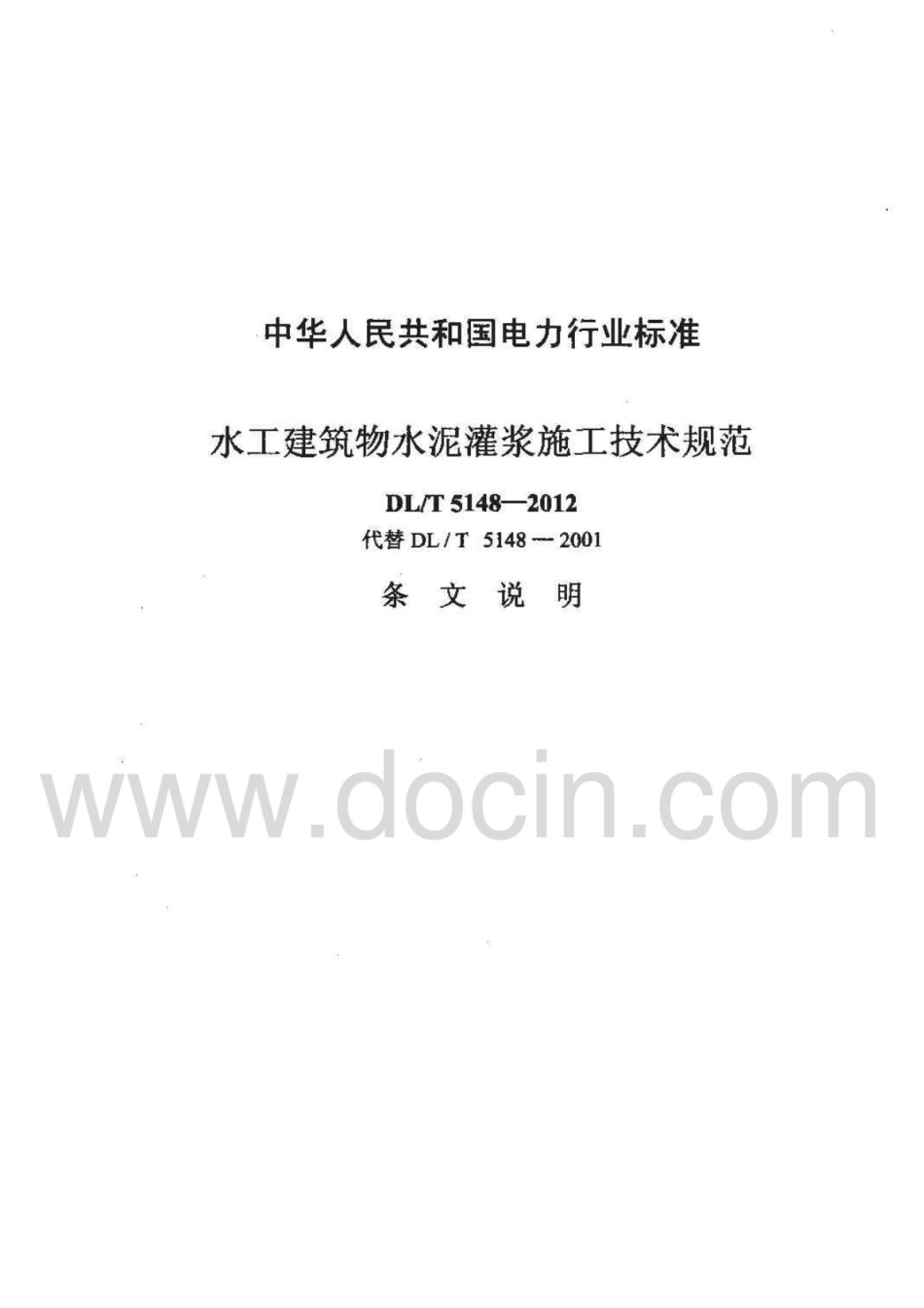 DL;T5148-2012水工建筑物水泥灌浆施工技术规范_81-120.pdf_第2页