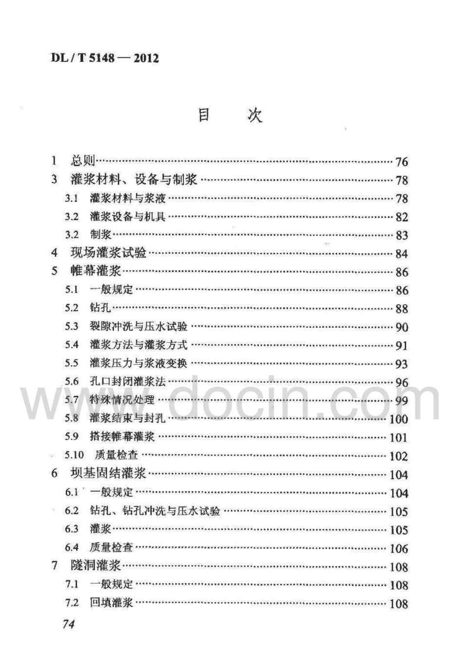 DL;T5148-2012水工建筑物水泥灌浆施工技术规范_81-120.pdf_第3页