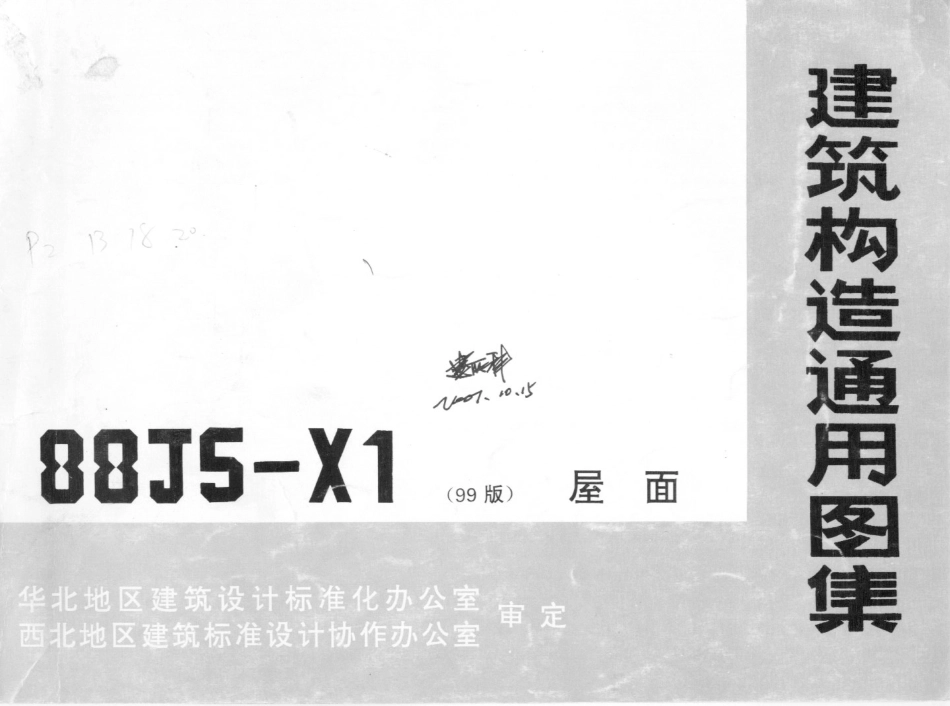 规范标准整理：88J5-X1屋面(99版).pdf_第2页