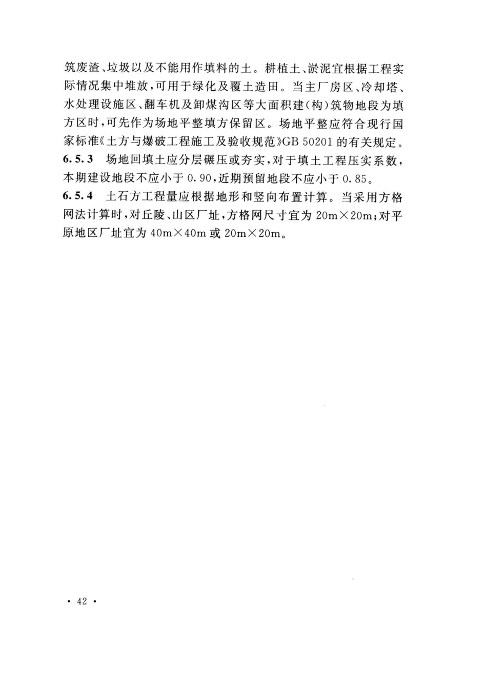 DLT 5032-2018 火力发电厂总图运输设计规范_51-100.pdf_第1页