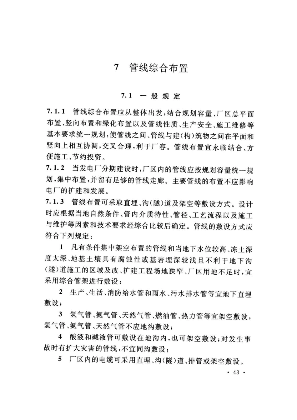 DLT 5032-2018 火力发电厂总图运输设计规范_51-100.pdf_第2页