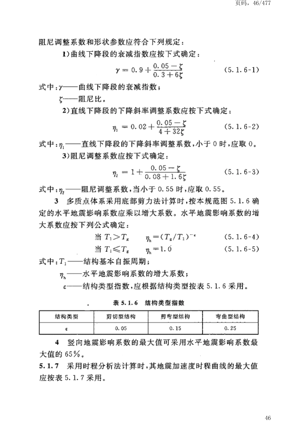 GB50191-2012构筑物抗震设计规范_51-100.pdf_第3页