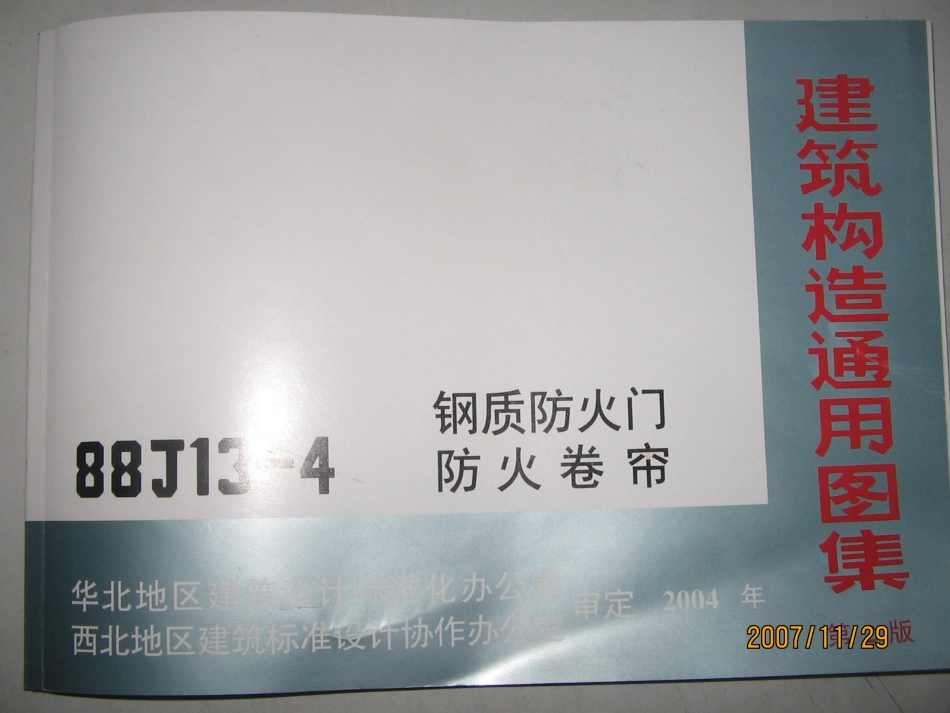 规范标准整理：88J13-4 钢质防火门.pdf_第1页