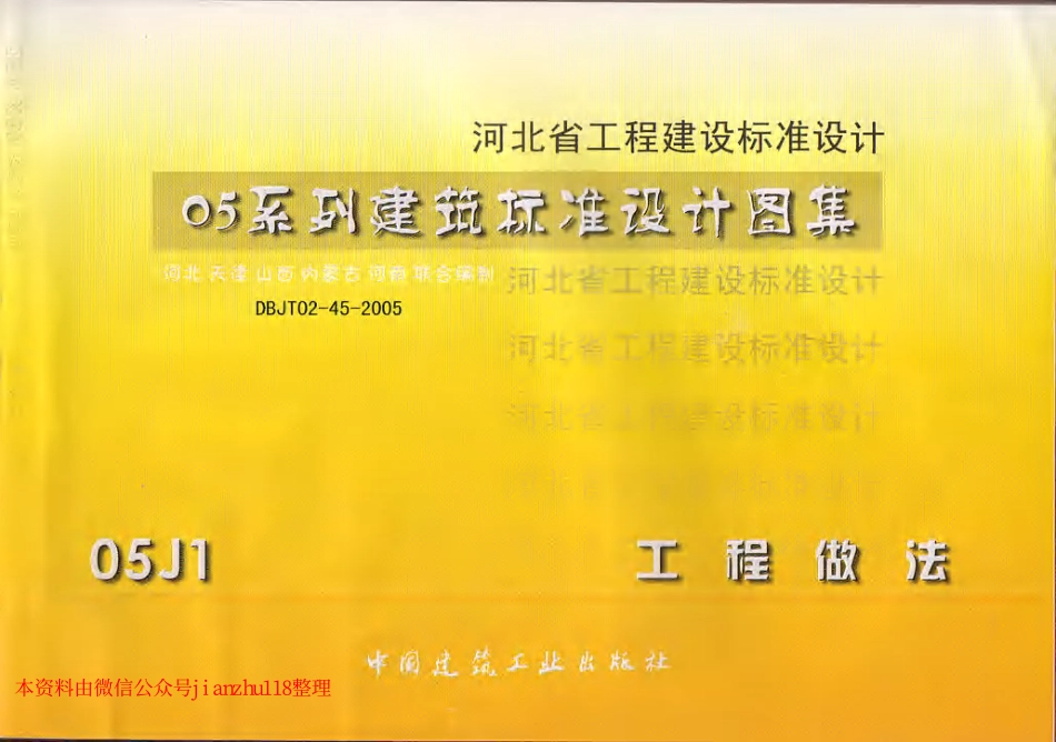 05J1 -- 05系列建筑标准设计图集.pdf_第1页