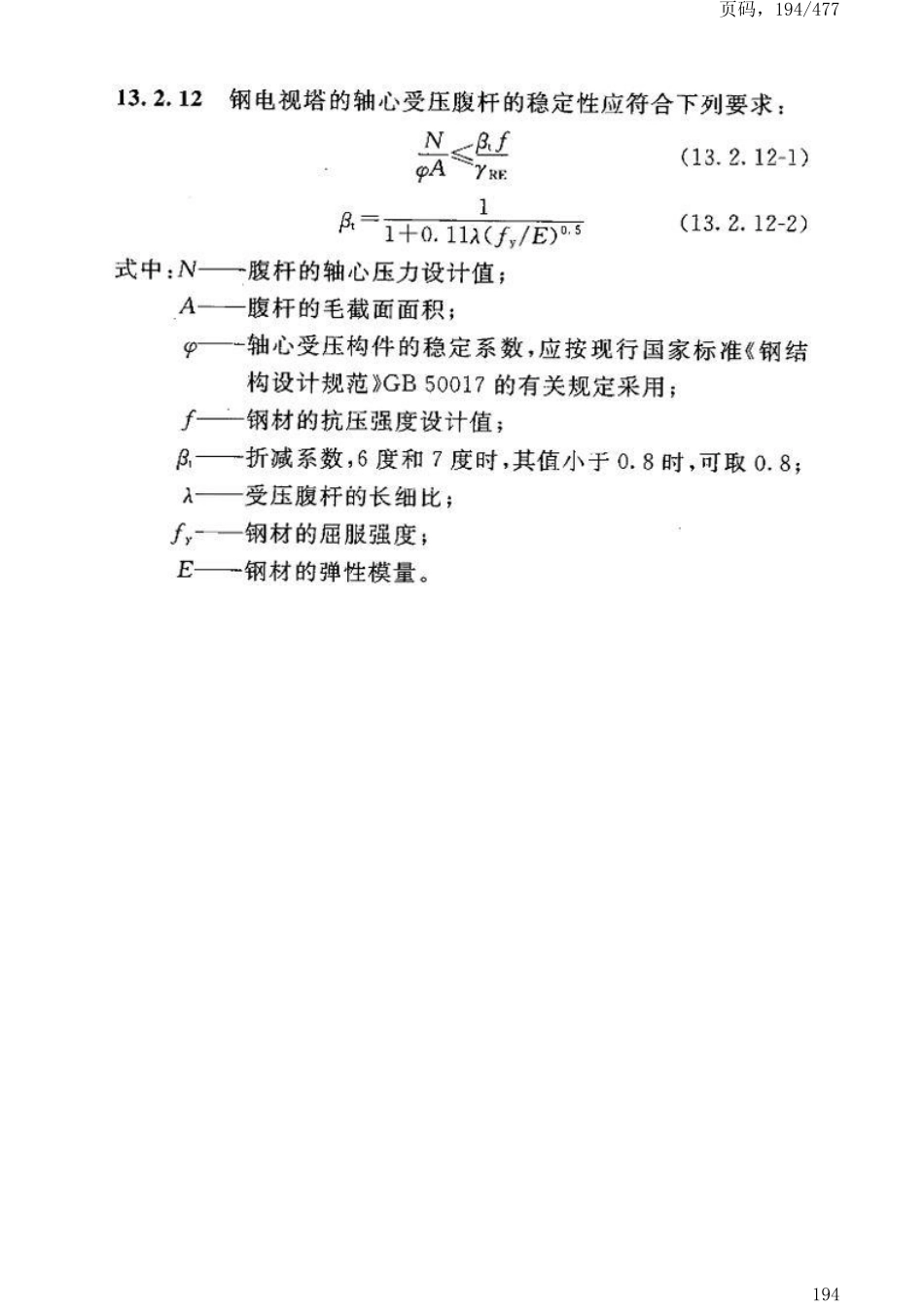 GB50191-2012构筑物抗震设计规范_201-250.pdf_第1页