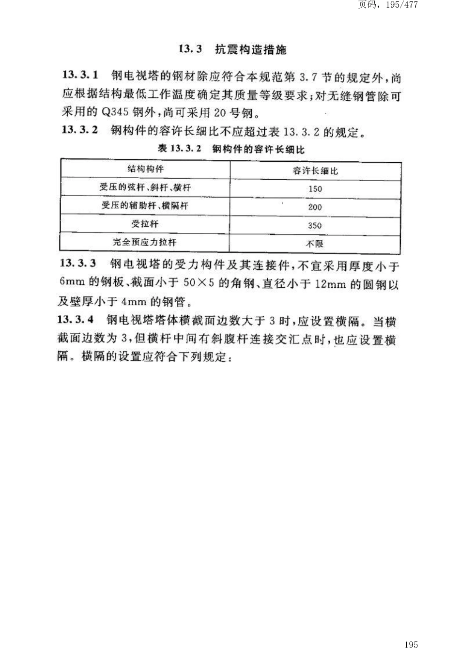 GB50191-2012构筑物抗震设计规范_201-250.pdf_第2页