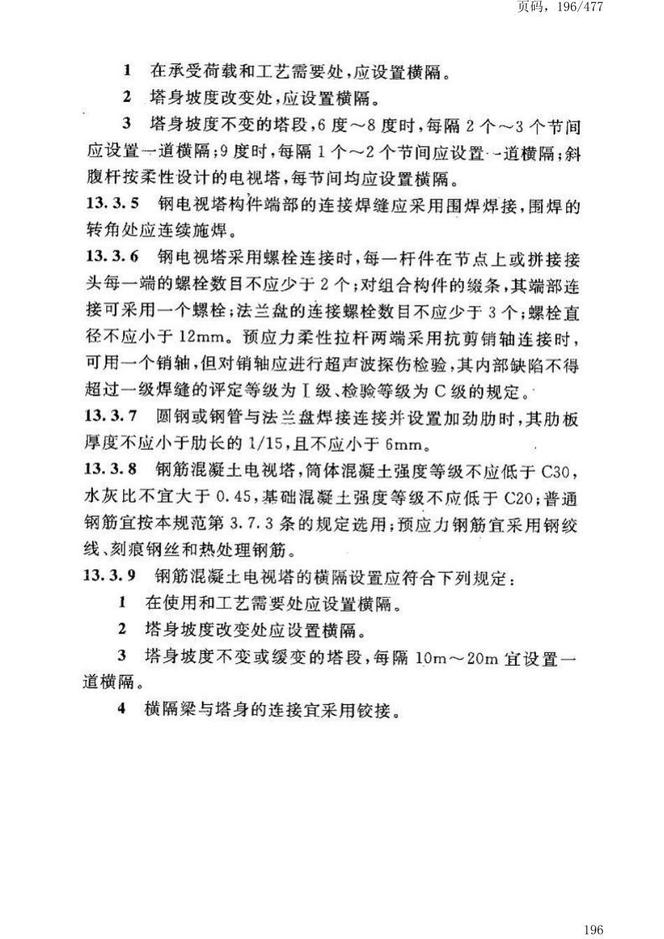 GB50191-2012构筑物抗震设计规范_201-250.pdf_第3页