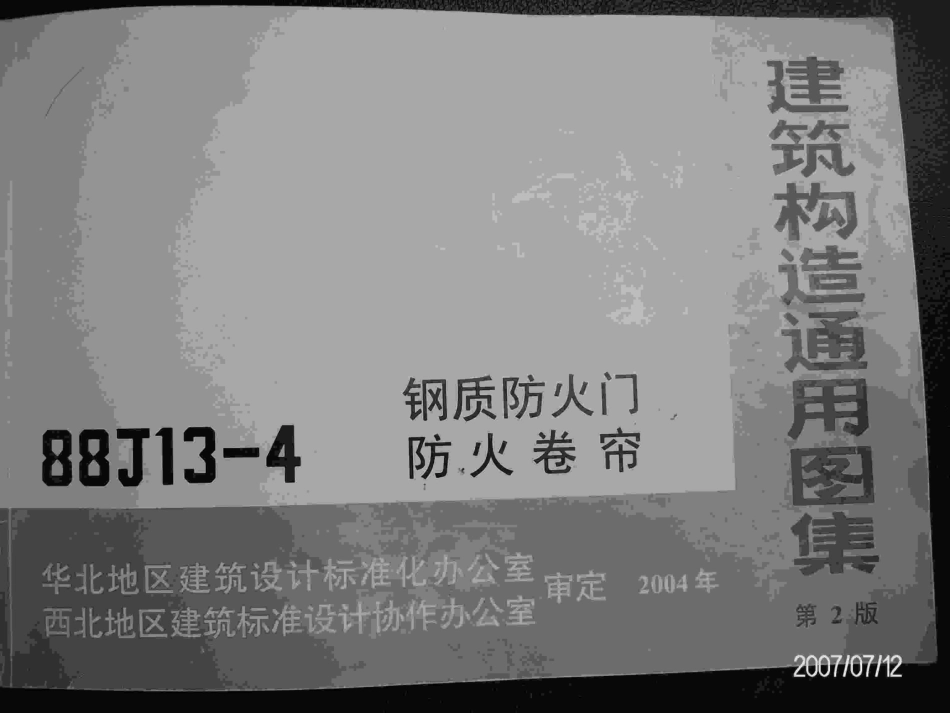 规范标准整理：88J13-4钢质防火门、防火卷帘.pdf_第2页