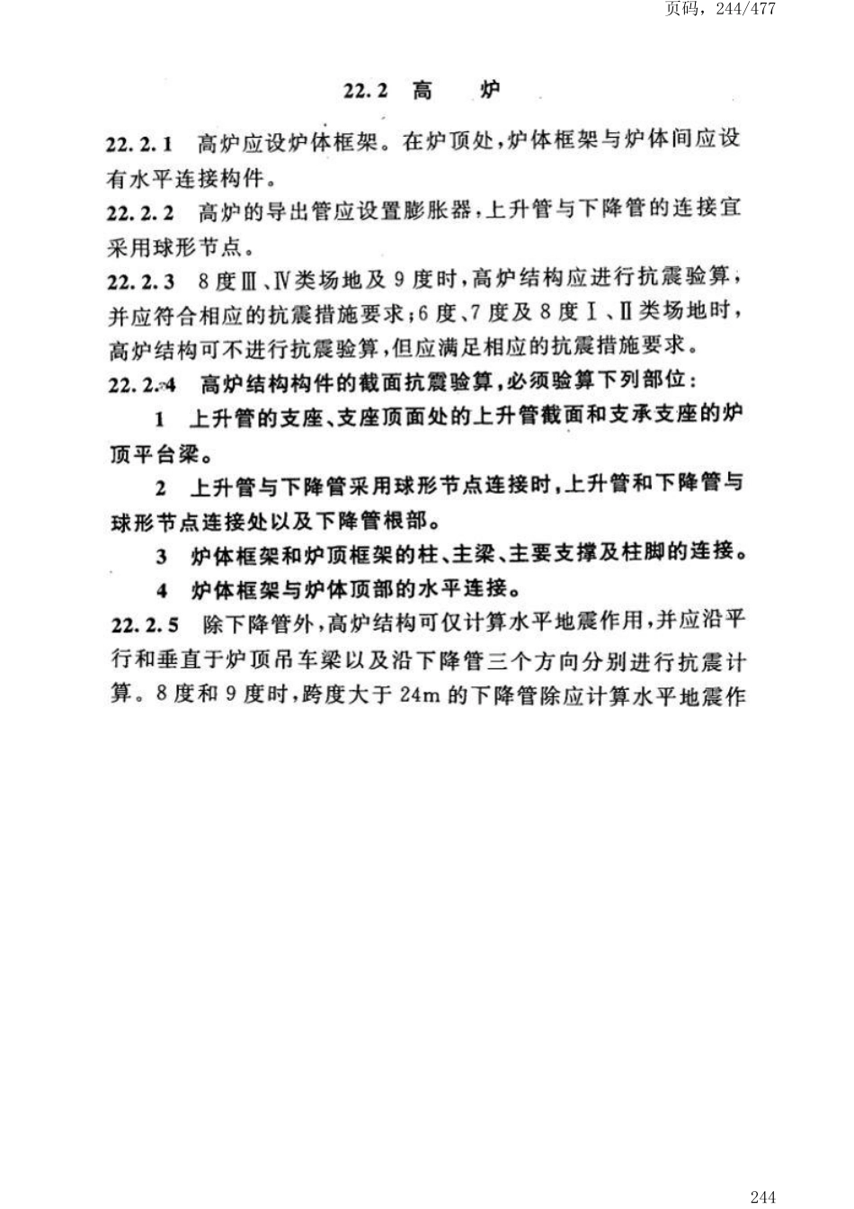 GB50191-2012构筑物抗震设计规范_251-300.pdf_第1页