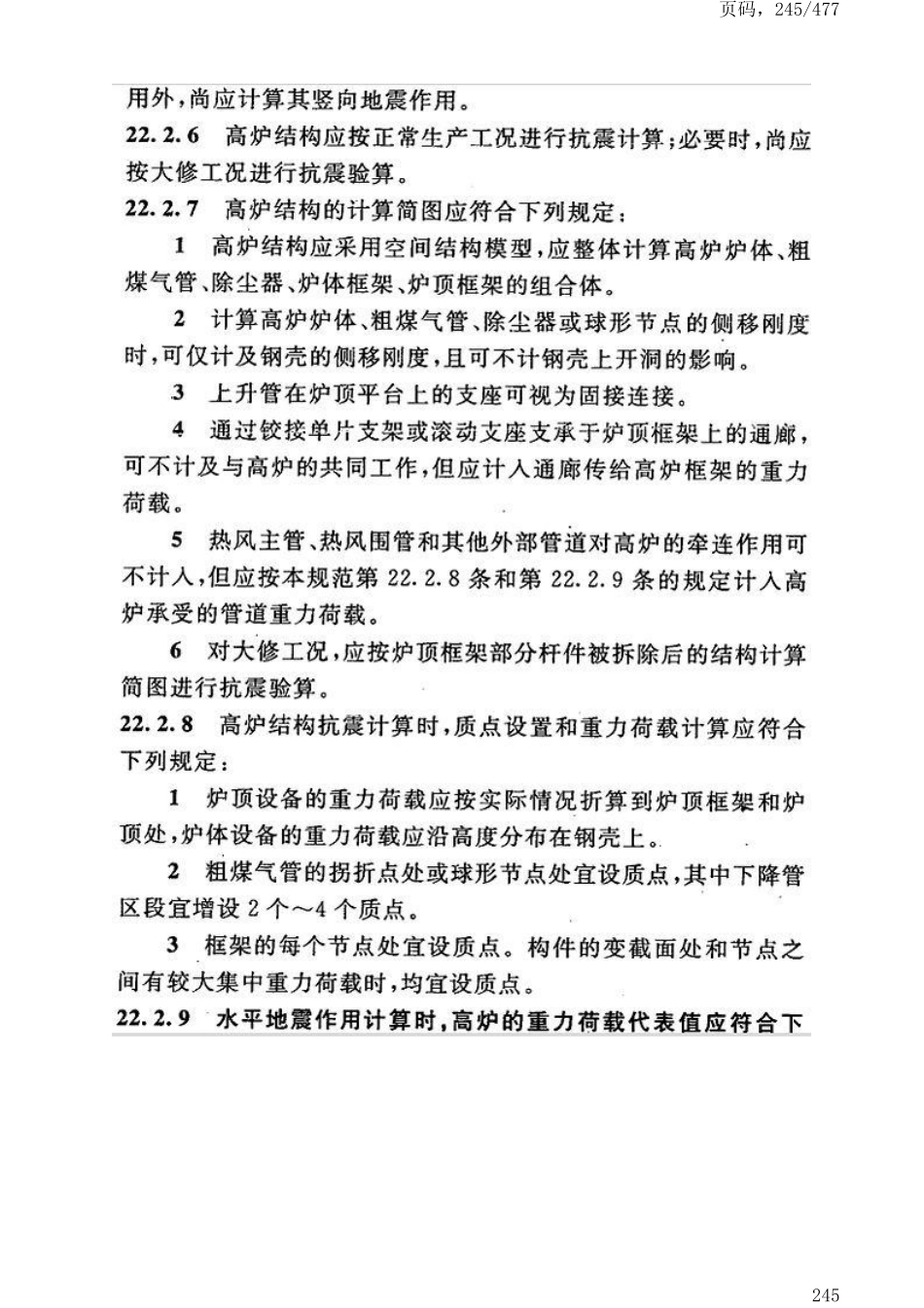 GB50191-2012构筑物抗震设计规范_251-300.pdf_第2页