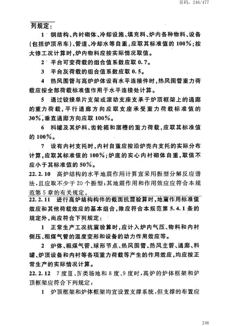 GB50191-2012构筑物抗震设计规范_251-300.pdf_第3页