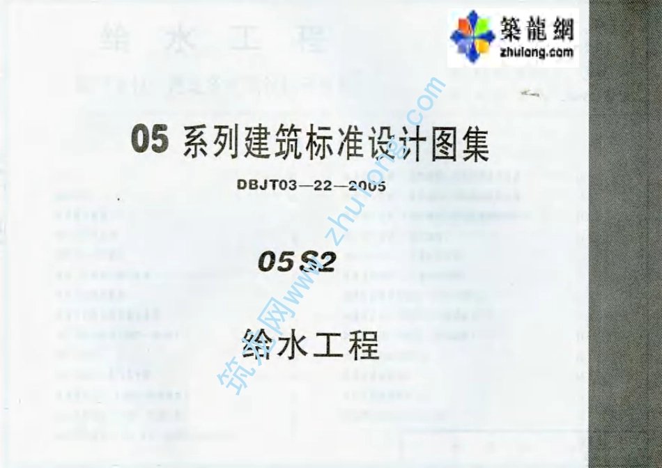 05系列内蒙古建筑标准设计图集05S2给水工程p.pdf_第1页