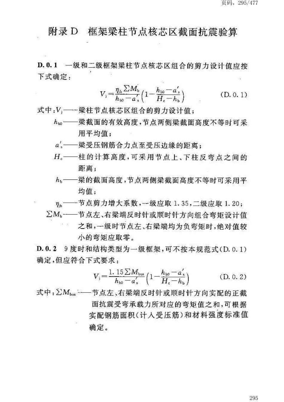 GB50191-2012构筑物抗震设计规范_301-350.pdf_第2页