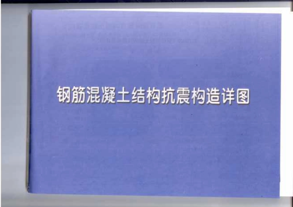 11YG002钢筋混凝土结构抗震构造.pdf_第1页