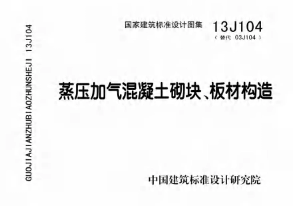 13J104蒸压加气混凝土砌块板材构造.pdf_第1页