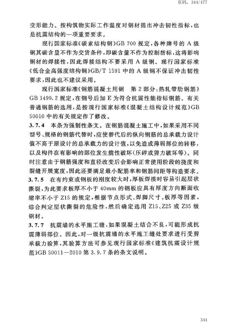 GB50191-2012构筑物抗震设计规范_351-400.pdf_第1页