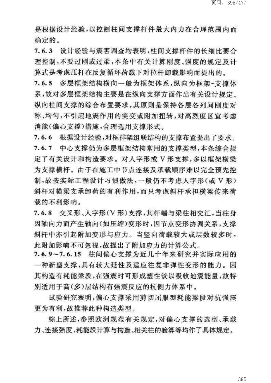 GB50191-2012构筑物抗震设计规范_401-450.pdf_第2页