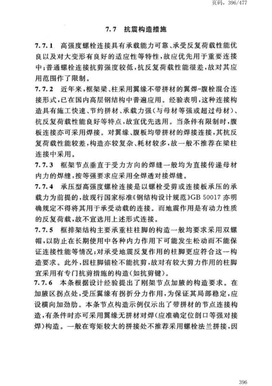 GB50191-2012构筑物抗震设计规范_401-450.pdf_第3页